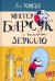 Мистер Барсук и волшебное зеркало: повесть