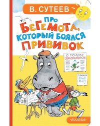 Про бегемота, который боялся прививок