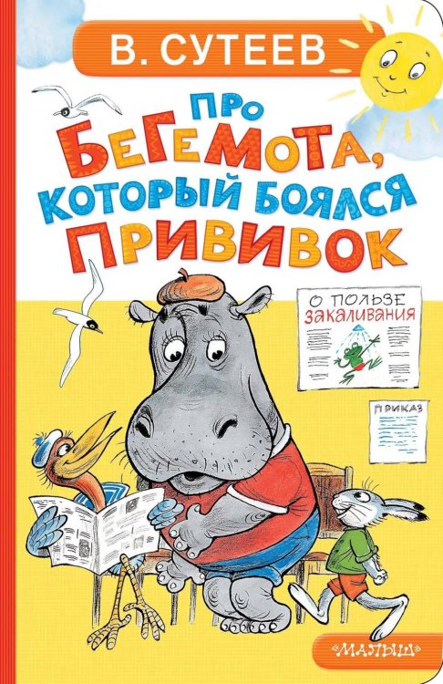 Про бегемота, который боялся прививок