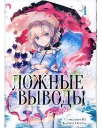Ложные выводы. Т. 4: манга