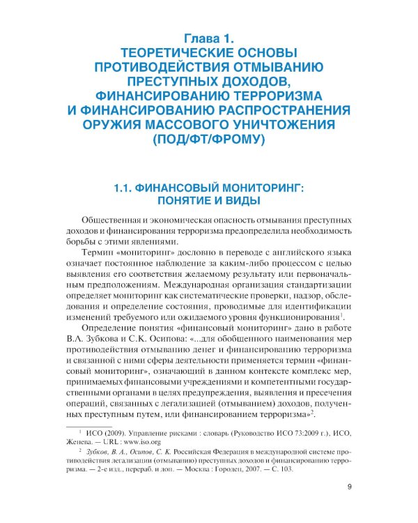 Финансовый мониторинг: Учебник