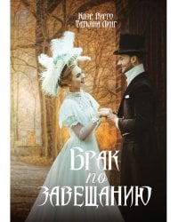 Брак по завещанию