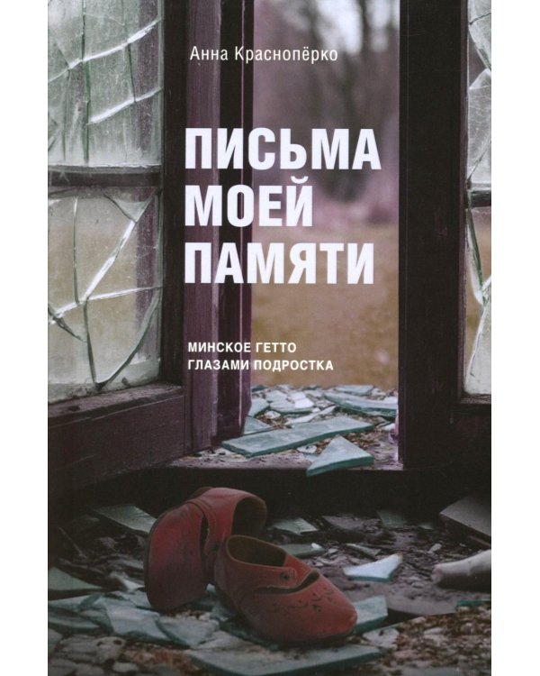 Письма моей памяти. Непридуманная повесть, рассказы, публицистика
