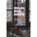 Письма моей памяти. Непридуманная повесть, рассказы, публицистика