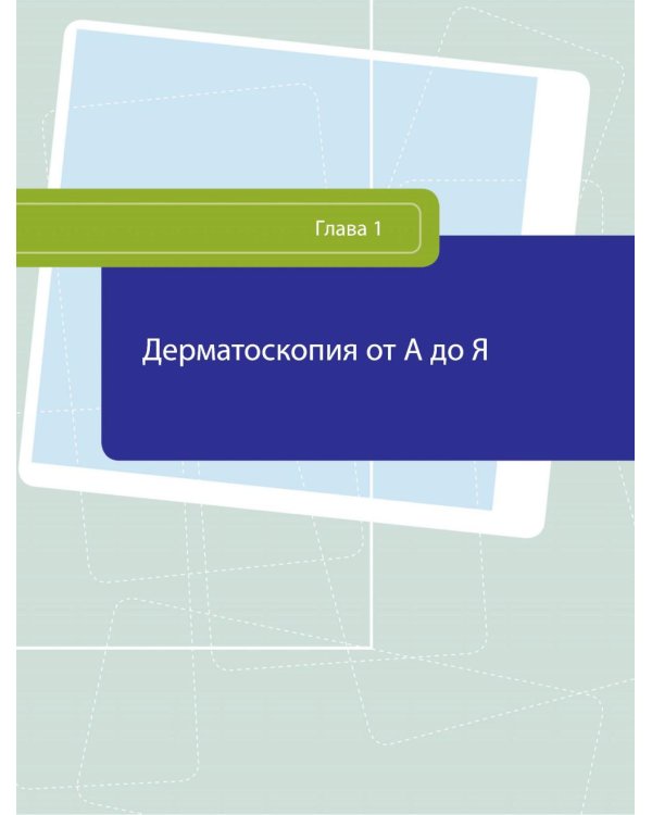 Дерматоскопия. Иллюстрированное руководство для самообучения