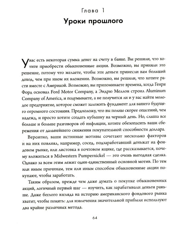 Дополнительное изображение книги «Обыкновенные акции и необыкновенные прибыли: фундаментальные принципы долгосрочного инвестирования»