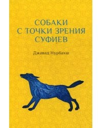 Собаки с точки зрения суфиев
