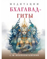 Медитации Бхагавад-гиты