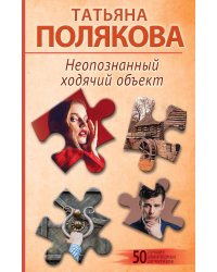 Неопознанный ходячий объект