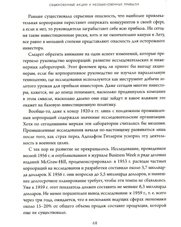 Дополнительное изображение книги «Обыкновенные акции и необыкновенные прибыли: фундаментальные принципы долгосрочного инвестирования»
