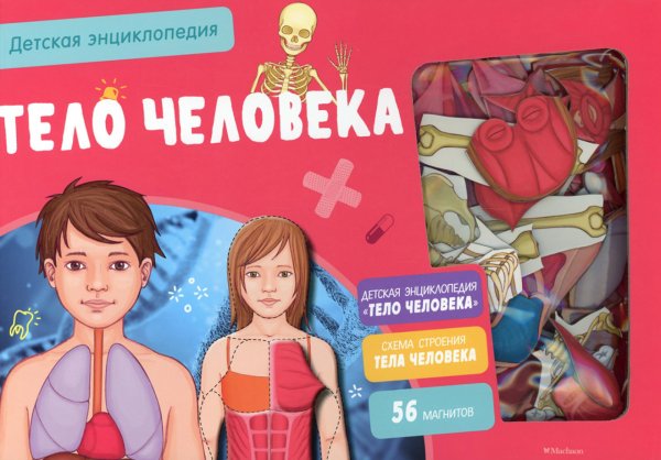 Тело человека. Детская энциклопедия. (56 магнитов)