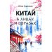 Китай в лицах и образах