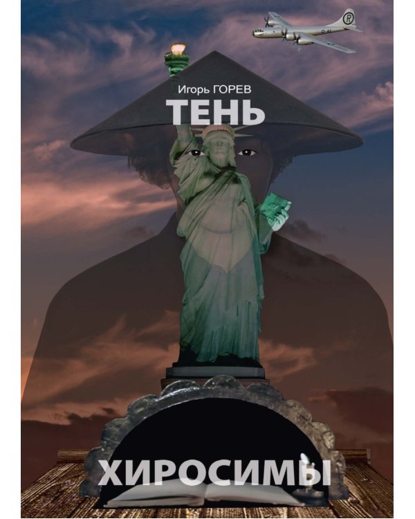 Тень Хиросимы