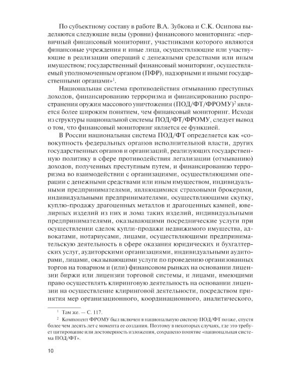 Финансовый мониторинг: Учебник
