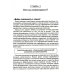 Гуманистическое управление. Разбор полетов: В 3 кн. Кн. 3: Свой среди своих: адаптация, наставничество, конфликты