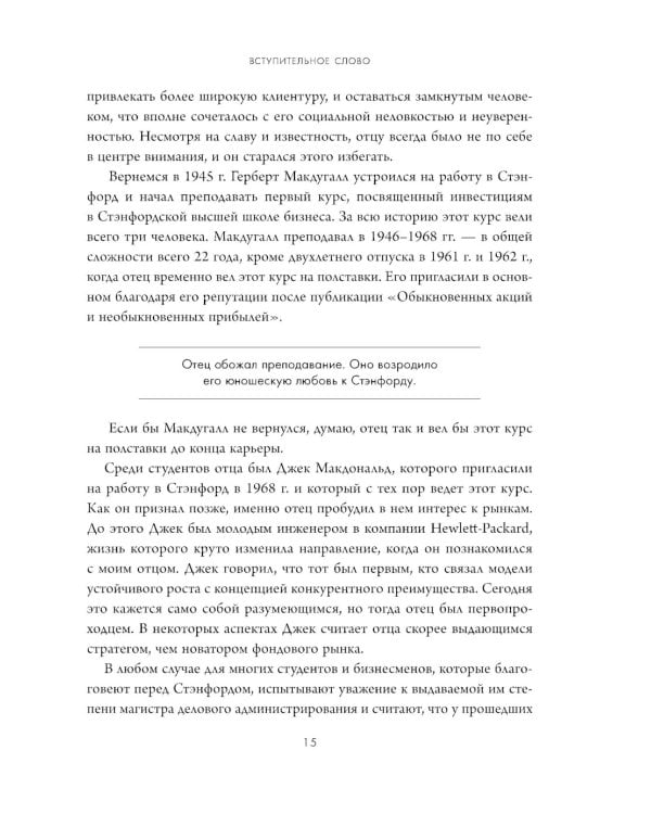 Дополнительное изображение книги «Обыкновенные акции и необыкновенные прибыли: фундаментальные принципы долгосрочного инвестирования»