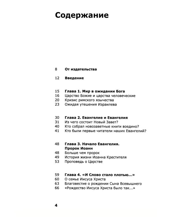 Знакомство с Новым Заветом. Четвертая ступень: Священное Писание (новое оформление)