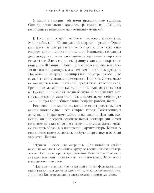 Китай в лицах и образах