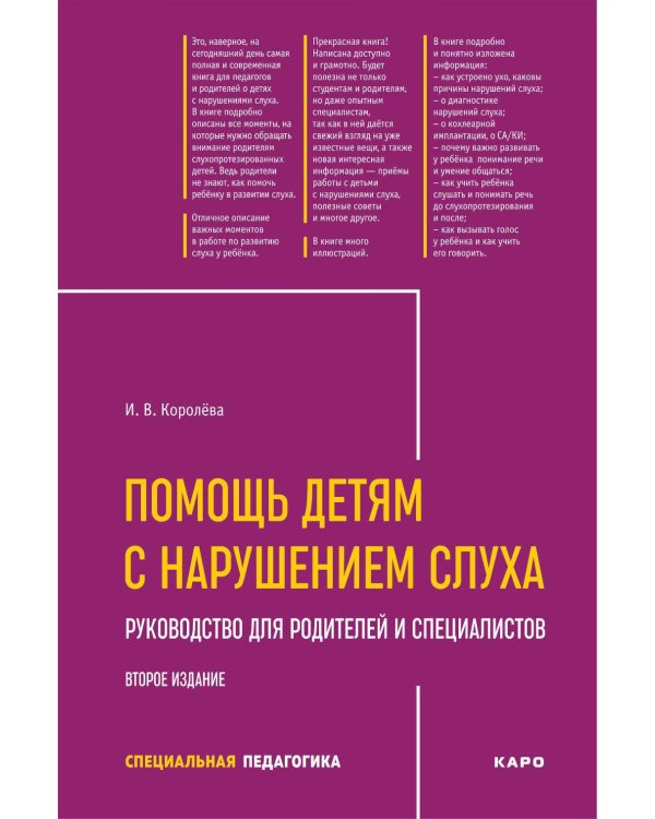 Помощь детям с нарушением слуха: руководство для родителей и специалистов. 2-е изд., испр. и доп