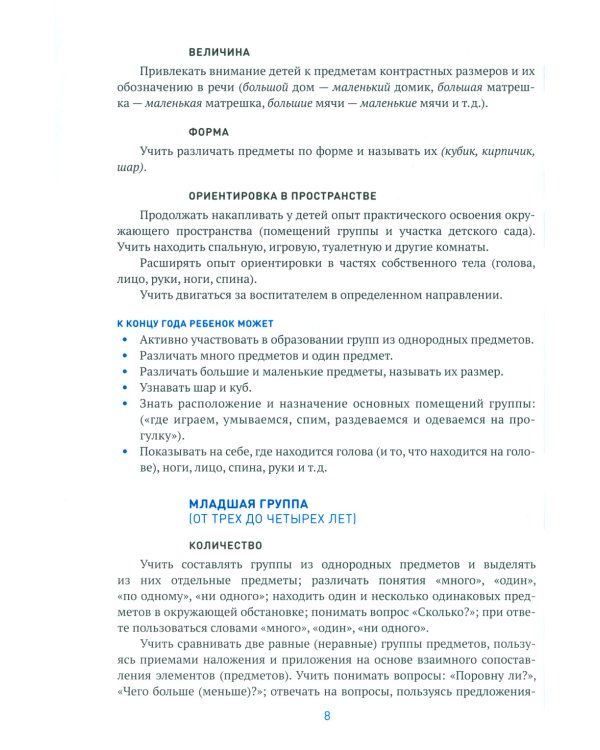 Формирование элементарных математических представлений. Методическое пособие. 2-7 лет. 3-е изд., испр. и доп