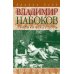 Владимир Набоков: американские годы. Биография