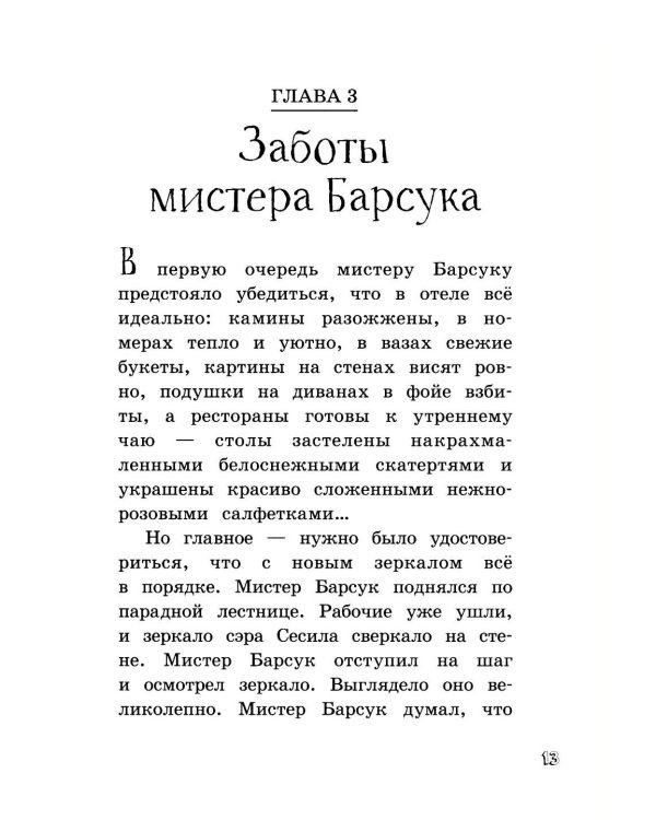 Мистер Барсук и волшебное зеркало: повесть