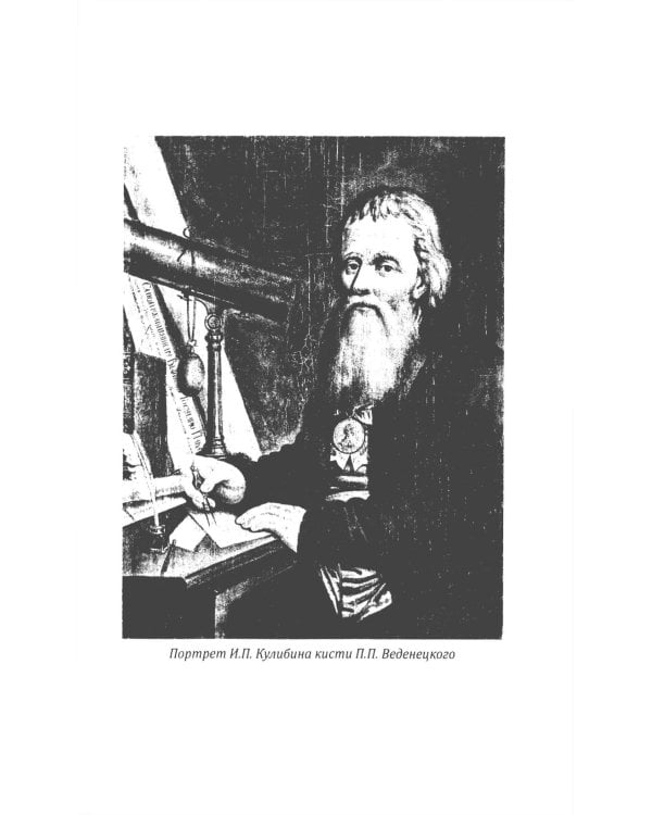 Кулибин. Нижегородский Архимед