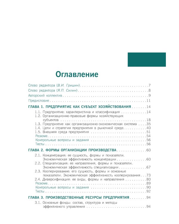 Экономика предприятия: Учебник
