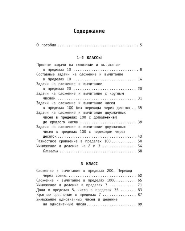 Математика. Все задачи для начальной школы. 1-4 классы