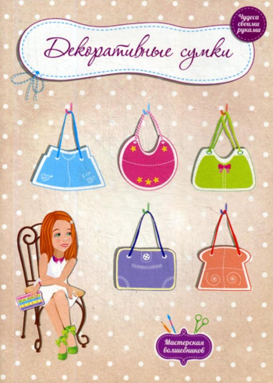 Мастерская волшебников Декоративные сумки