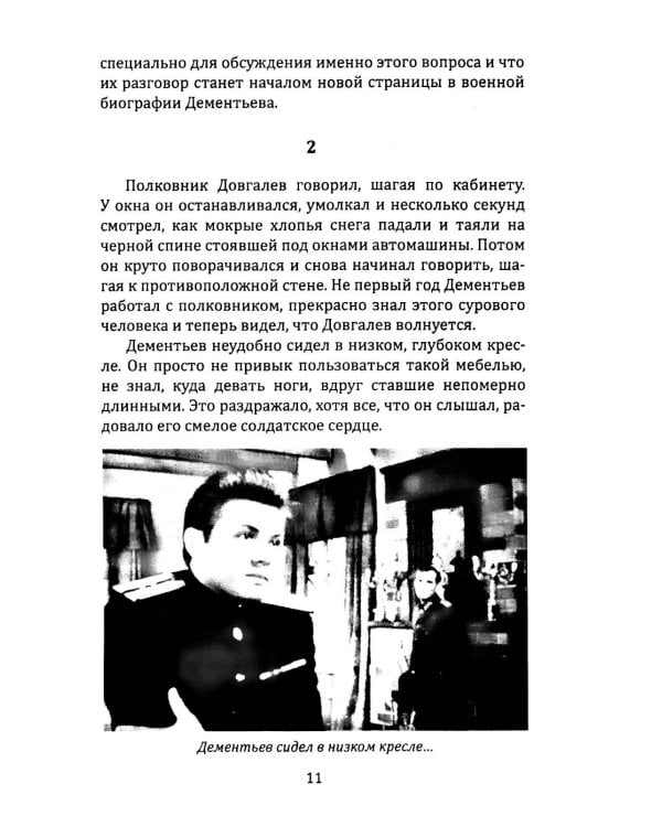 Я 11-17. Ответная операция: повести