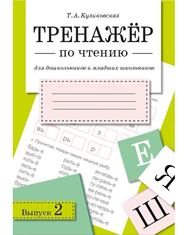 Дополнительное изображение книги «Тренажер по чтению. Вып. 2: Рабочая тетрадь»
