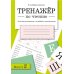 Дополнительное изображение книги «Тренажер по чтению. Вып. 2: Рабочая тетрадь»