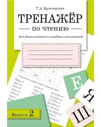 Тренажер по чтению. Вып. 2: Рабочая тетрадь