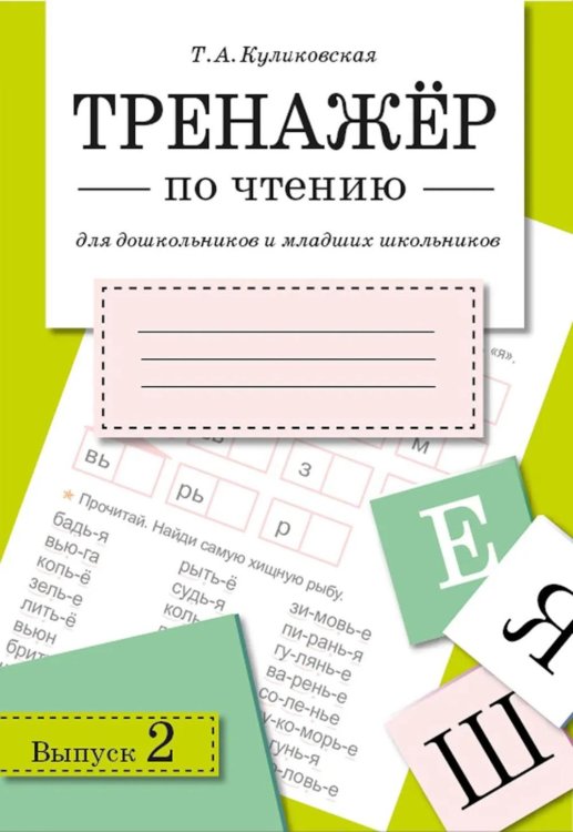Обложка книги «Тренажер по чтению. Вып. 2: Рабочая тетрадь» — Куликовская Татьяна Анатольевна, ISBN 9785995163510