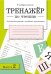 Обложка книги «Тренажер по чтению. Вып. 2: Рабочая тетрадь» — Куликовская Татьяна Анатольевна, ISBN 9785995163510