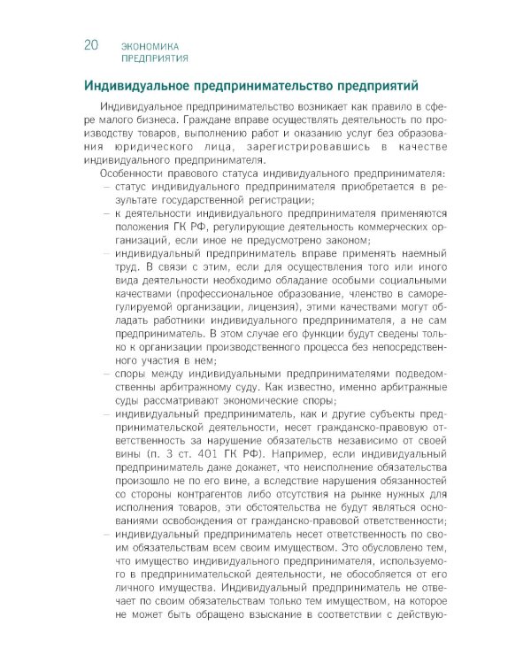 Экономика предприятия: Учебник