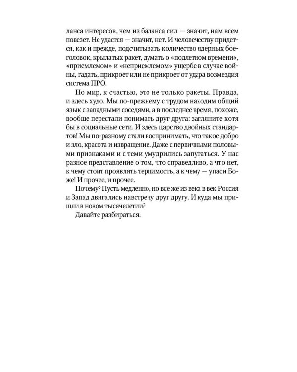 Россия и Запад на качелях истории. От Ельцина до Путина