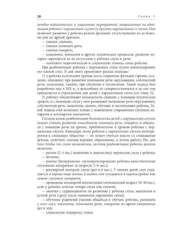 Помощь детям с нарушением слуха: руководство для родителей и специалистов. 2-е изд., испр. и доп