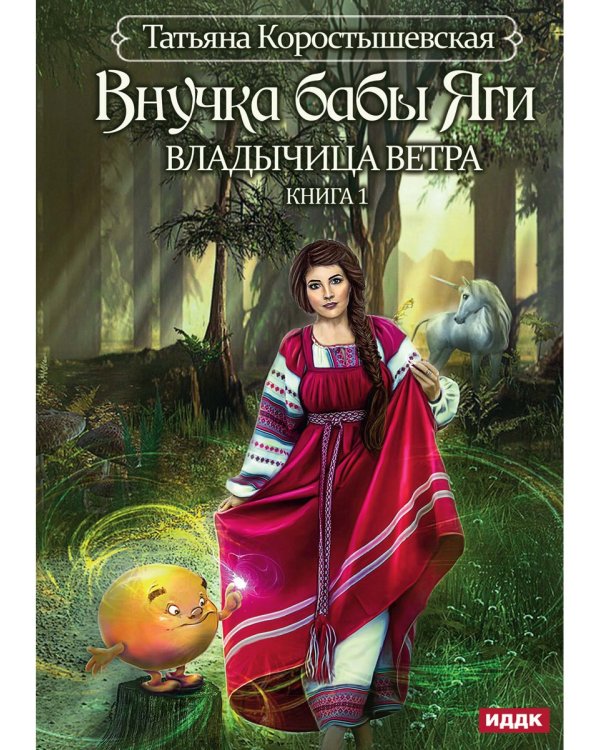 Владычица ветра. Кн. 1: Внучка бабы Яги