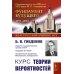 Фундамент Будущего: Классический учебник МГУ Курс теории вероятностей: Учебник. 13-е изд