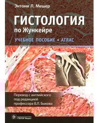 Гистология по Жункейре. Атлас: Учебное пособие