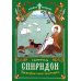 Святитель Спиридон, Тримифунтский чудотворец: книжка-раскраска