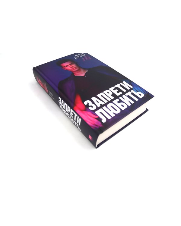 Запрети любить; Кошмарных снов, любимая (комплект из 2-х книг)