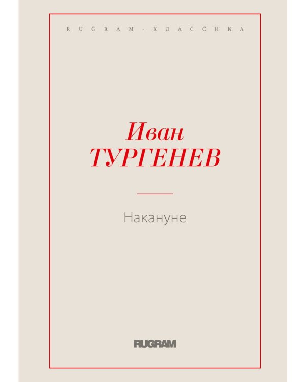 Накануне
