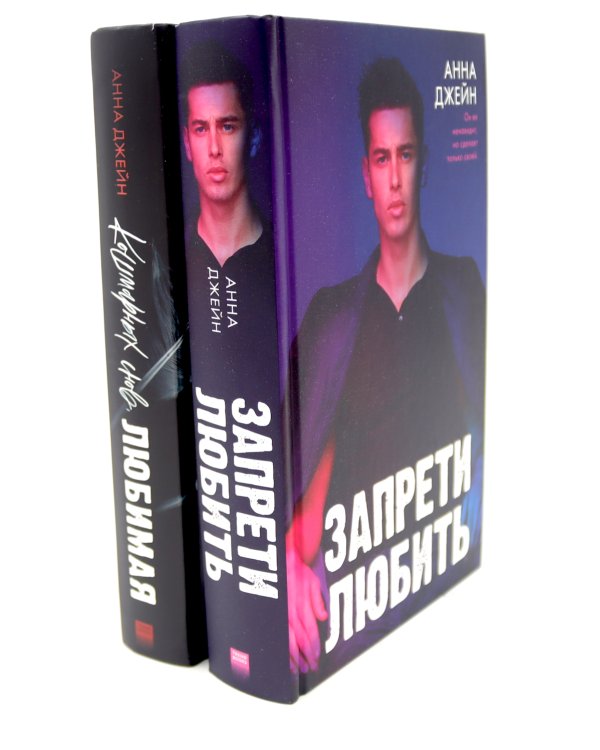 Запрети любить; Кошмарных снов, любимая (комплект из 2-х книг)