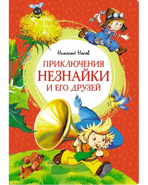 Приключения Незнайки и его друзей: роман-сказка