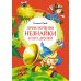 Приключения Незнайки и его друзей: роман-сказка