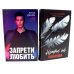 Запрети любить; Кошмарных снов, любимая (комплект из 2-х книг)