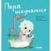 Играем. Учимся. Развиваемся Пора искупаться. Играем. Учимся. Развиваемся